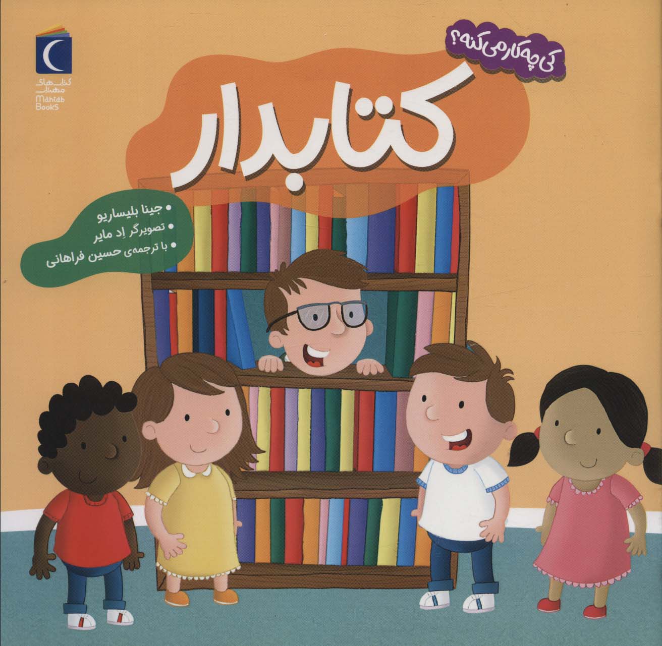 کی چه کار می کنه؟ / کتابدار