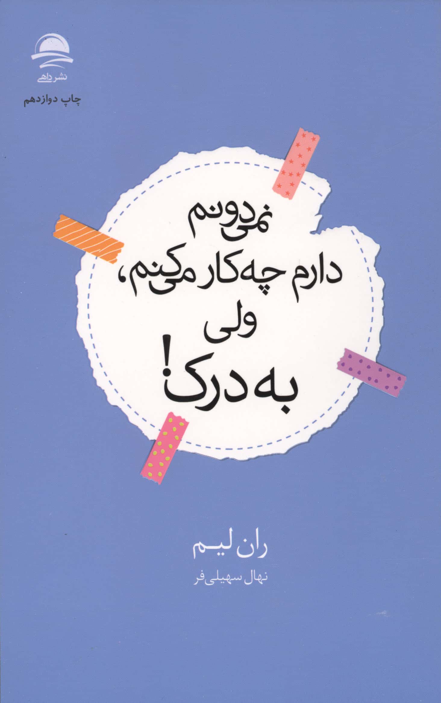 نمی دونم دارم چه کار می کنم، ولی به درک! (داهی)