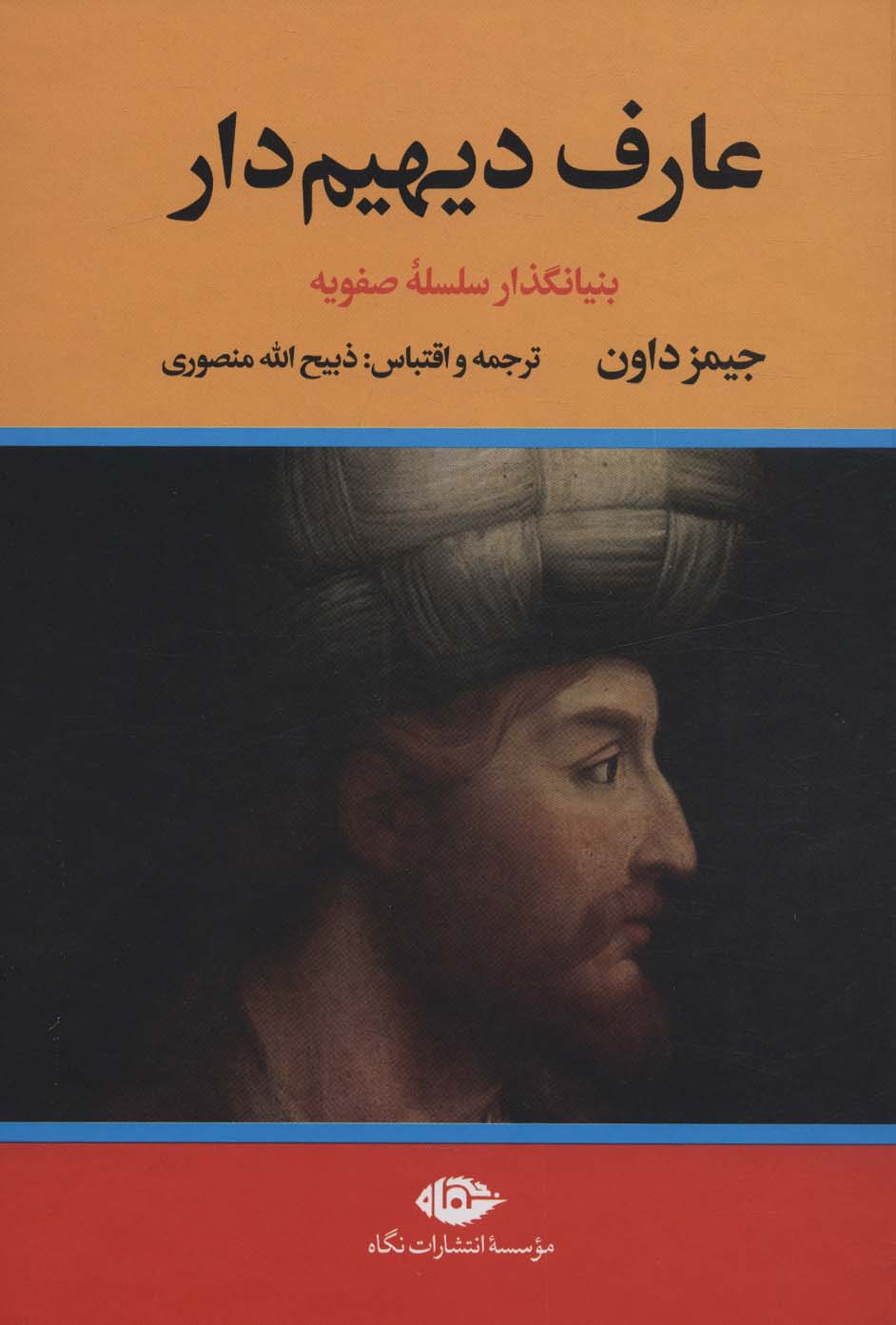 عارف دیهیم دار (2 جلدی)