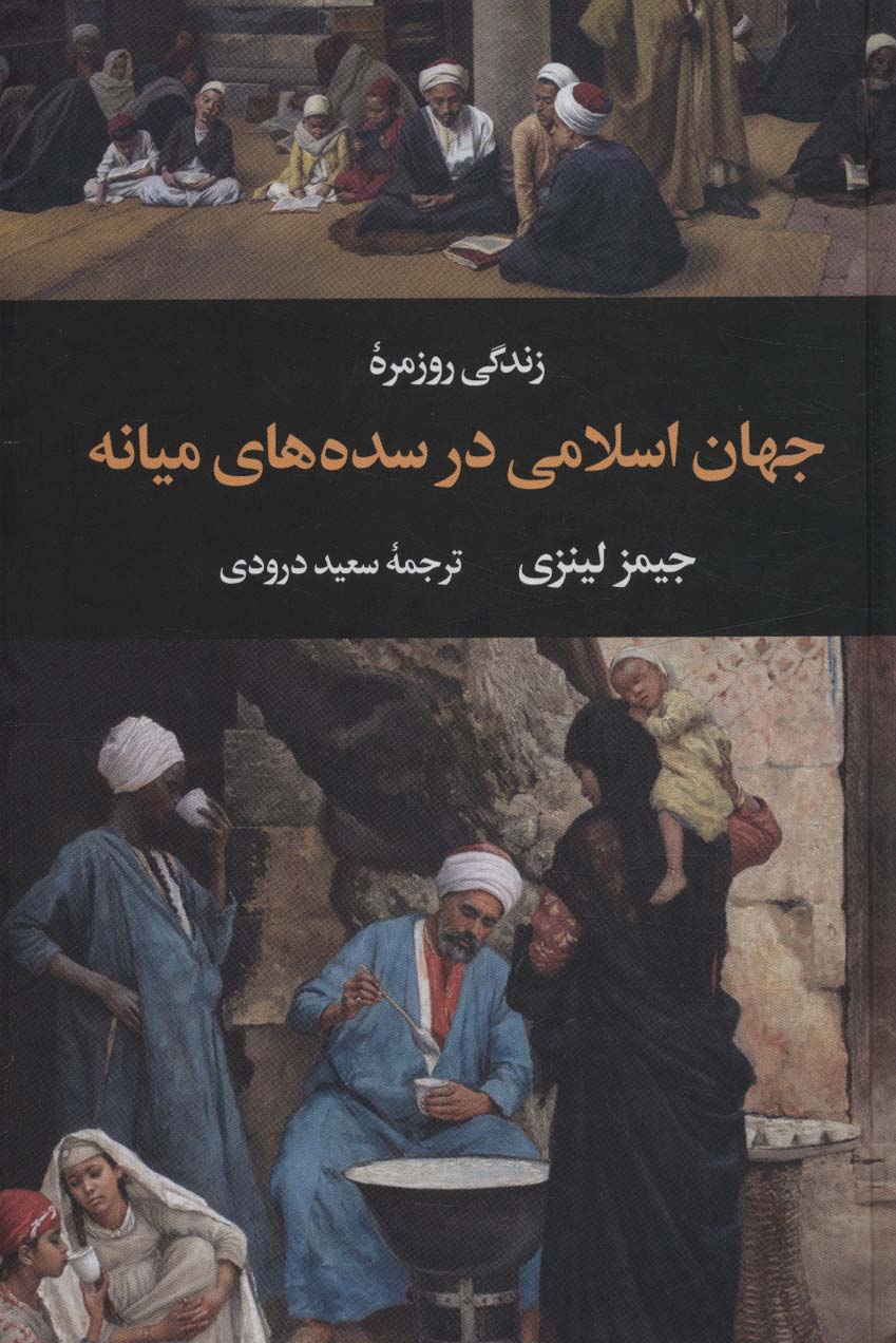زندگی روزمره جهان اسلامی در سده های میانه (گالینگور / نگاه)