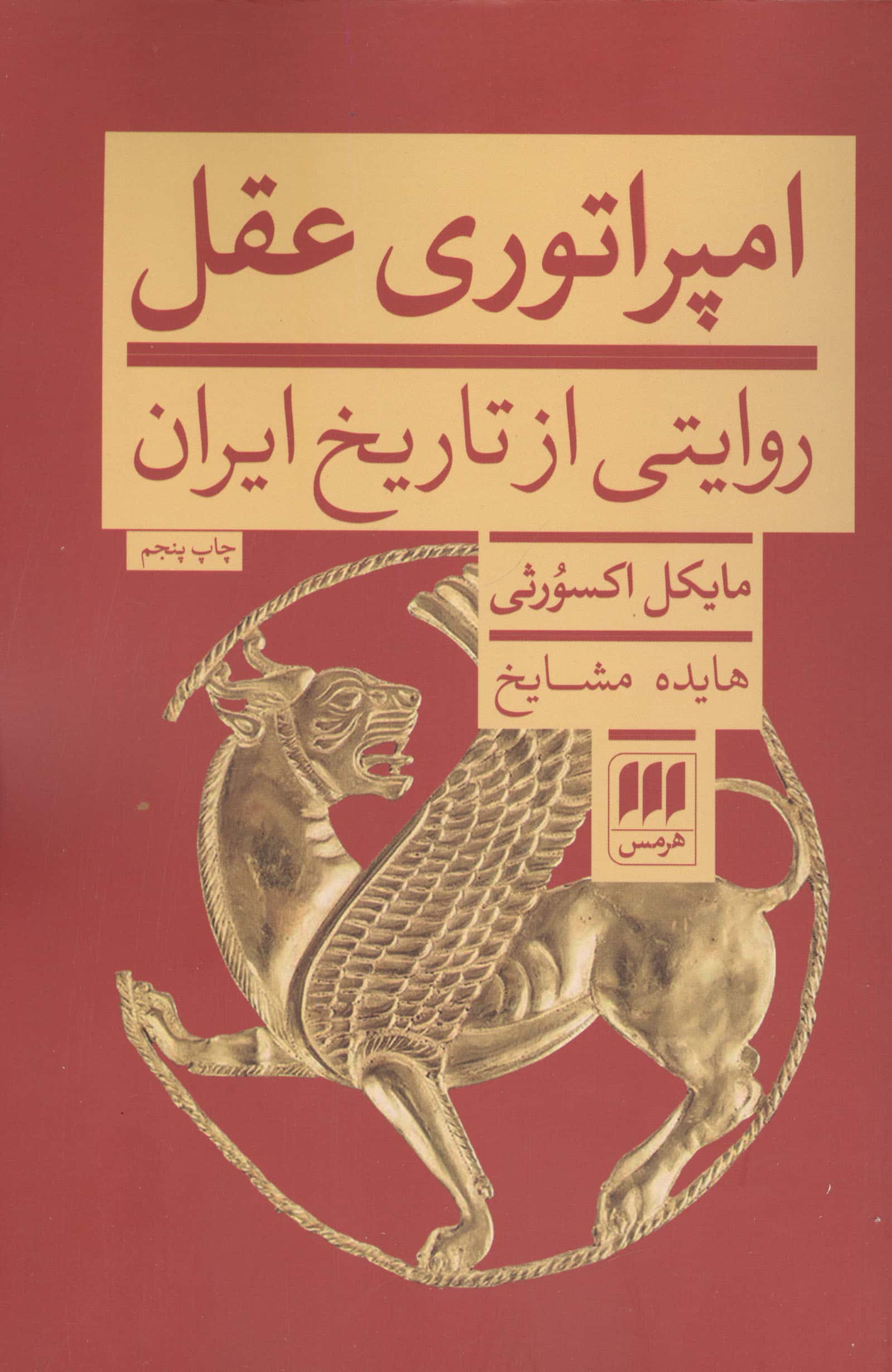 امپراتوری عقل / روایتی از تاریخ ایرن (هرمس)
