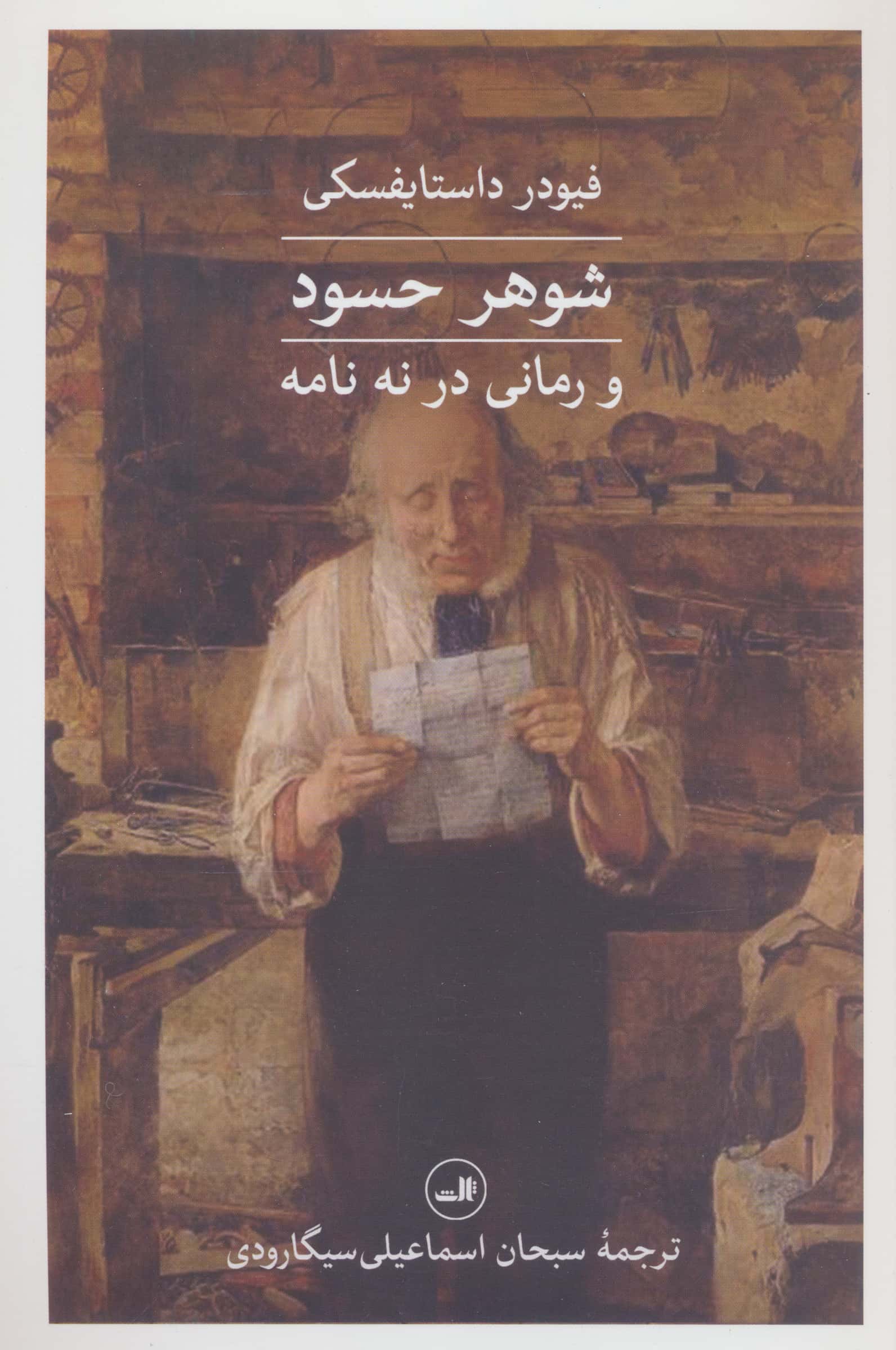شوهر حسود و رمانی در نه نامه