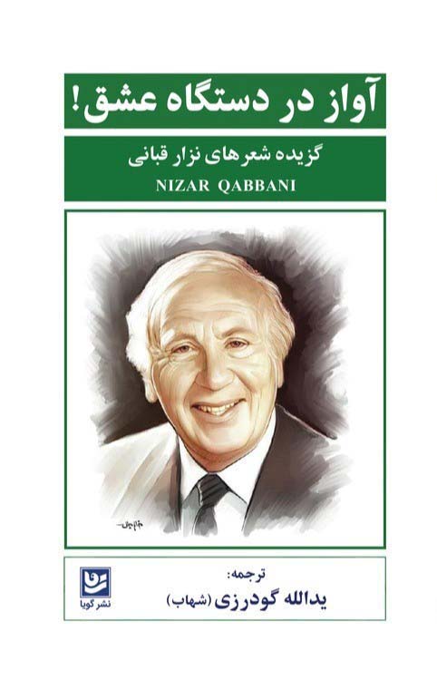 آواز در دستگاه عشق! / گزیده شعر های نزار قبانی (شعر) (گویا)