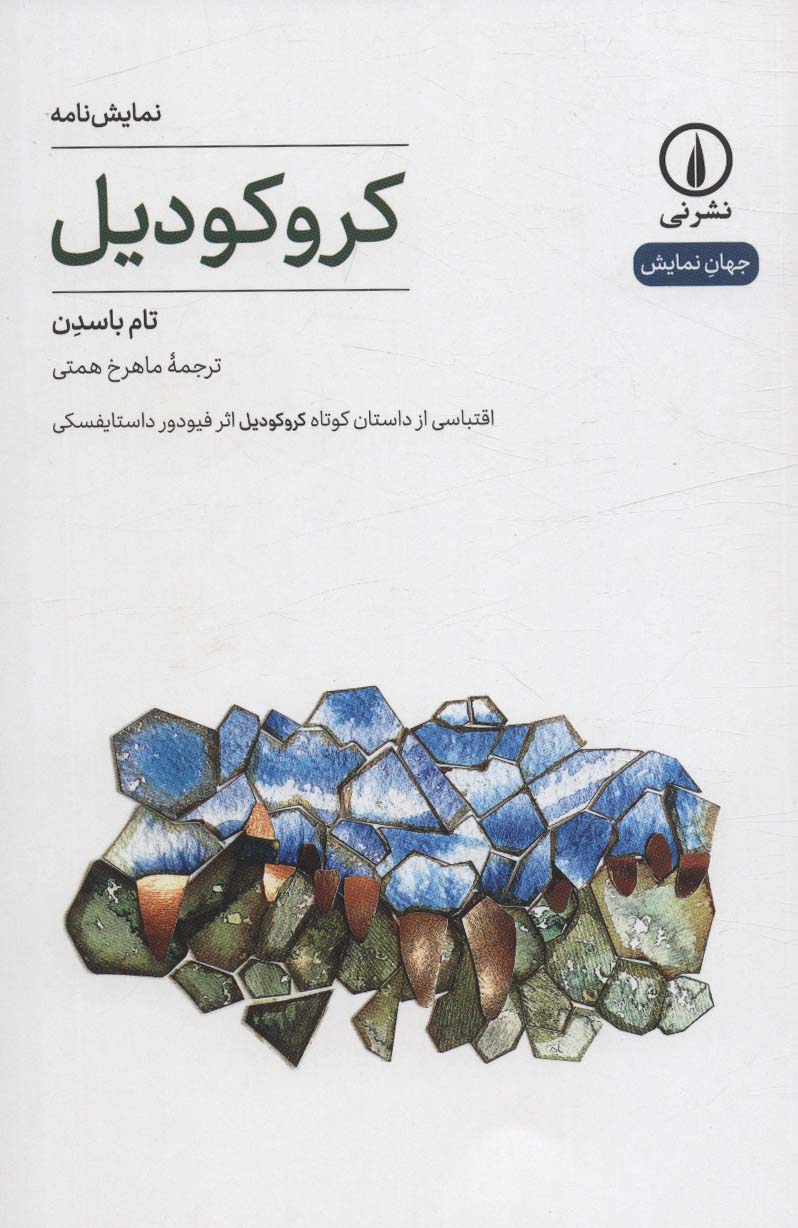 کروکودیل / اقتباسی از داستان کوتاه کروکودیل اثر فیودور داستایفسکی (نمایشنامه) (نشر نی)