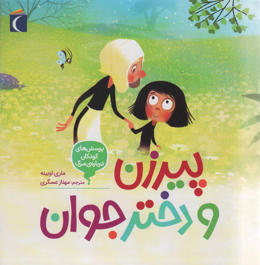 پرسش های کودکان درباره ی مرگ ( پیرزن و دختر جوان) ( محراب قلم )