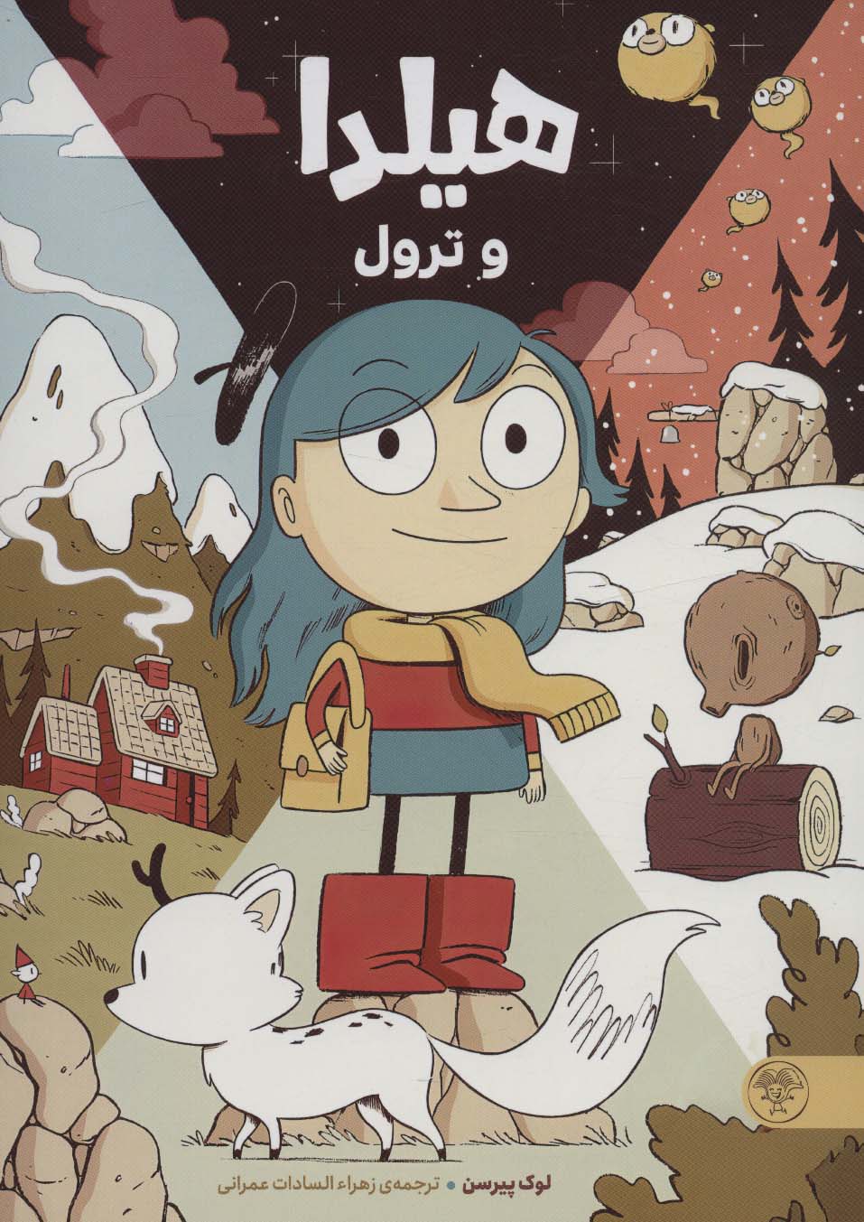 هیلدا و ترول 
