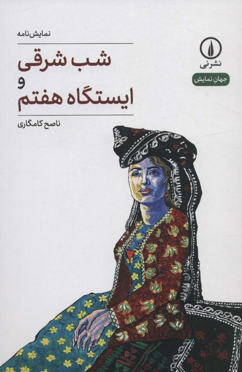 جهان نمایش 36 / شب شرقی و ایستگاه هفتم (نشر نی)