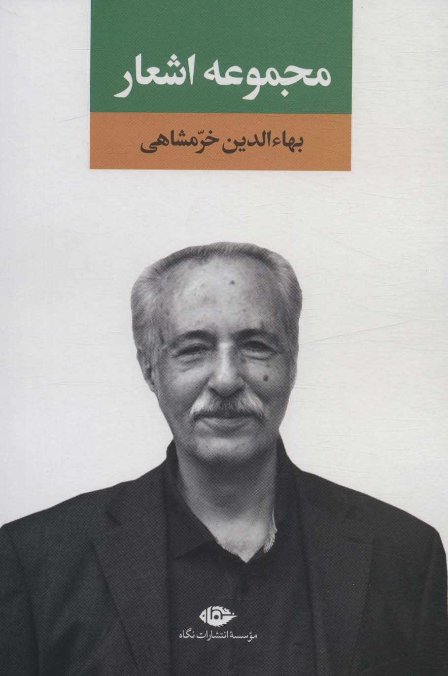 مجموعه اشعار بهاء الدین خرمشاهی (نگاه)