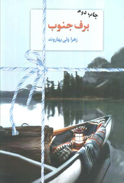 برف جنوب ( سخن )