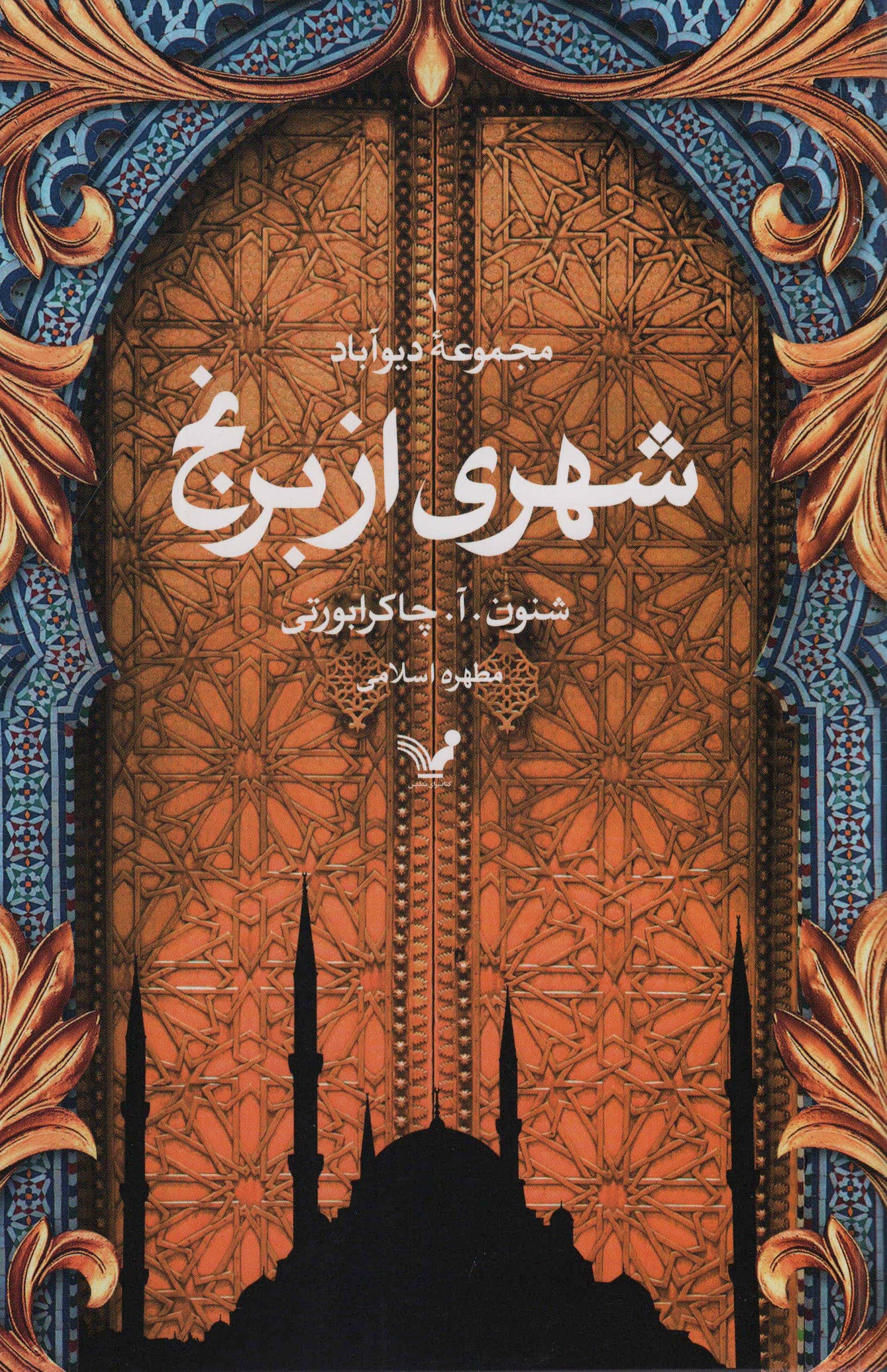 دیو آباد 1 / شهری از برنج