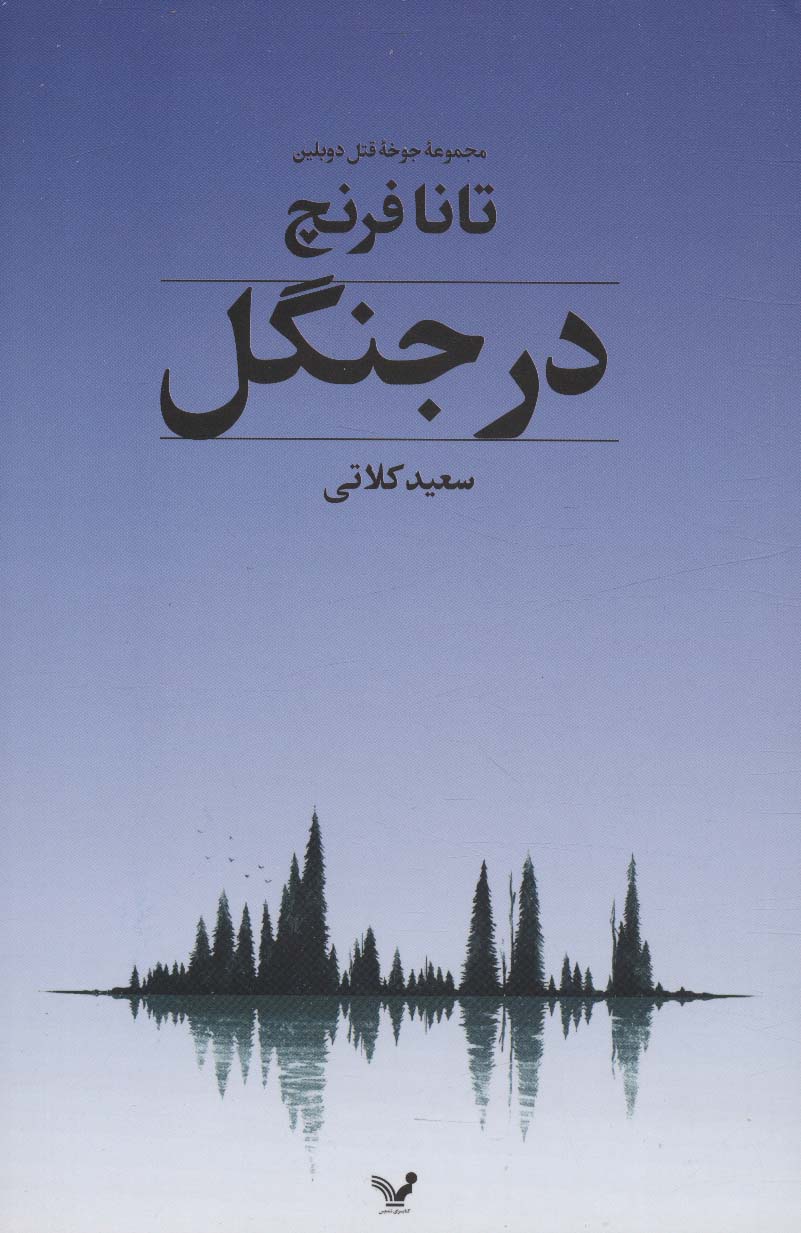 در جنگل / مجموعه جوخه قتل دوبلین 1 (کتابسرای تندیس)