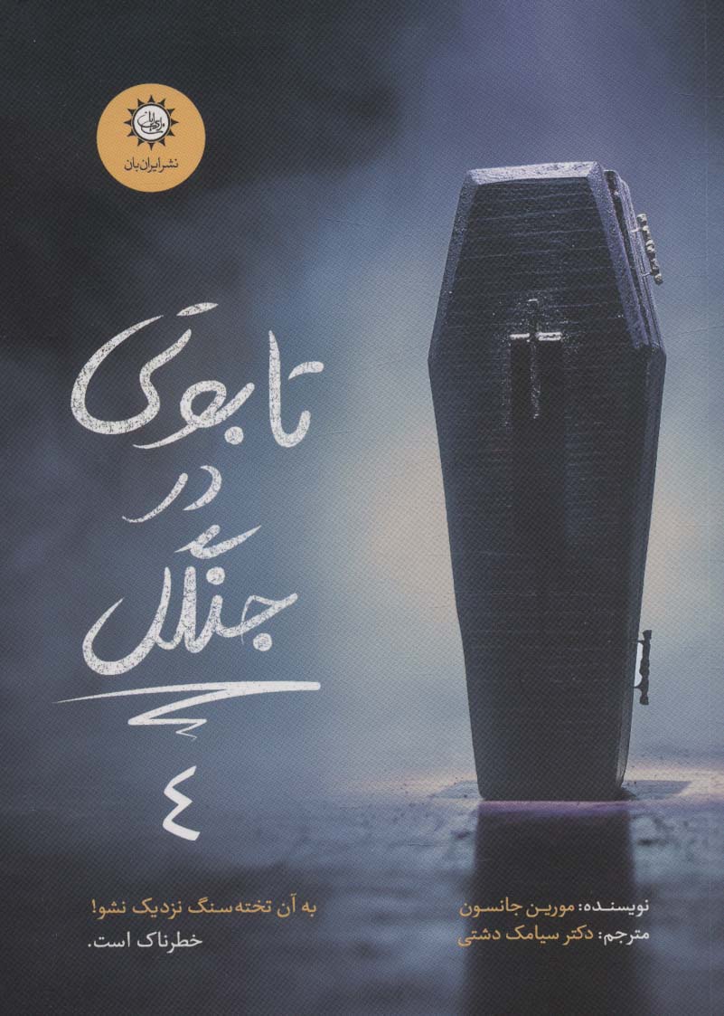 ارادتمند حیله گر مرموز 4 / تابوتی در جنگل
