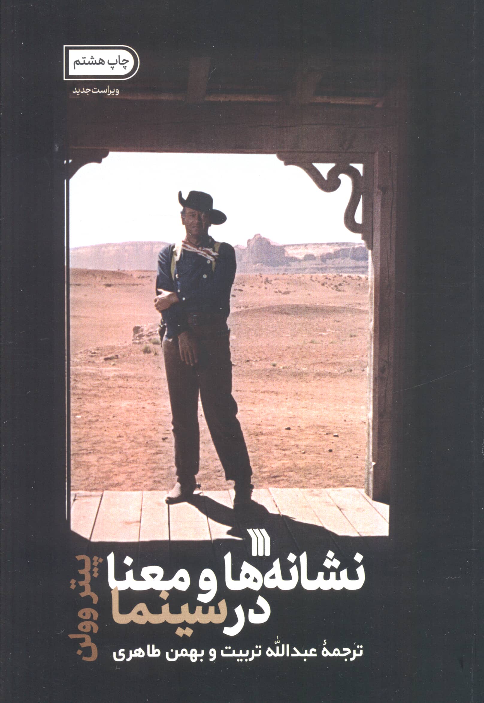 نشانه ها و معنا در سینما (سروش)