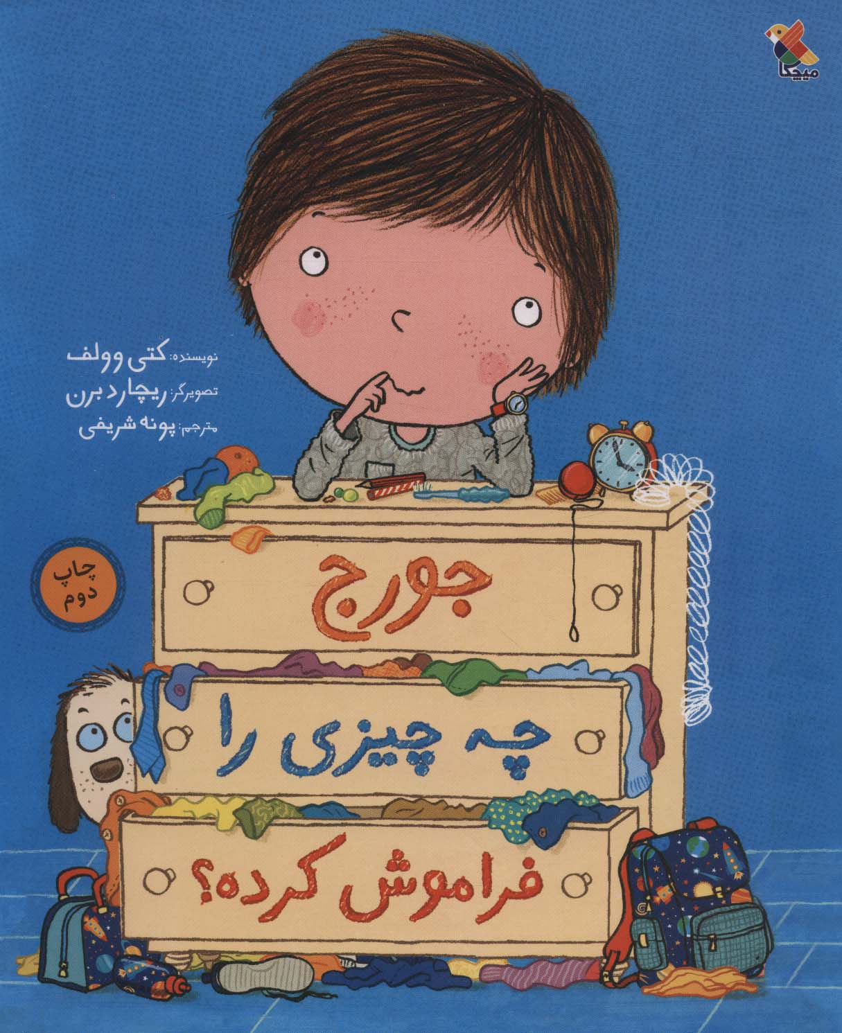 جورج چه چیزی را فراموش کرده؟