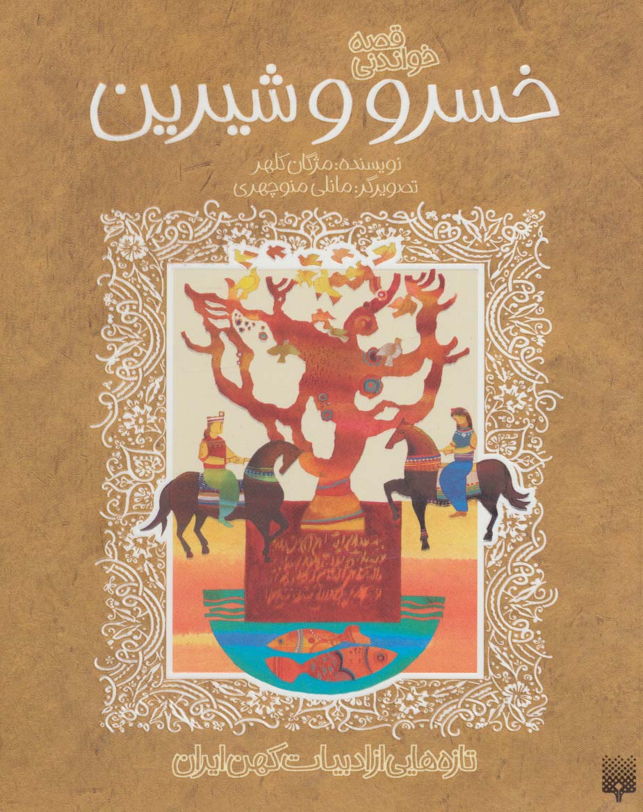 قصه خواندنی خسرو و شیرین (تازه هایی از ادبیات کهن ایران)،(شمیز،رقعی،پیدایش)
