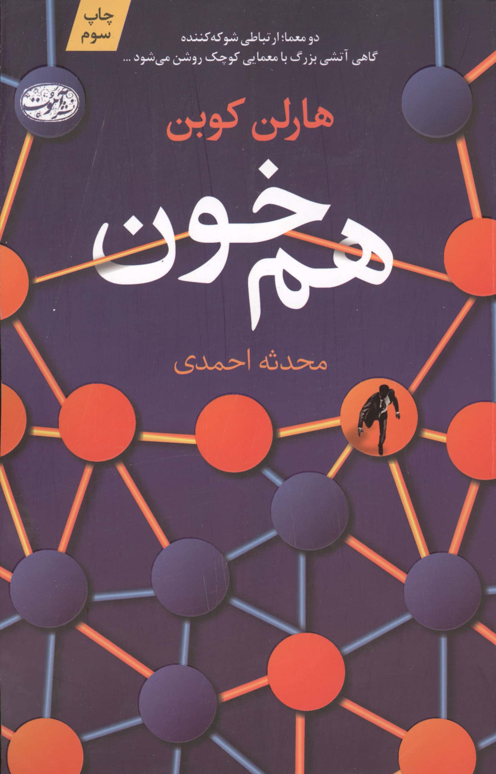 هم خون (آموت)