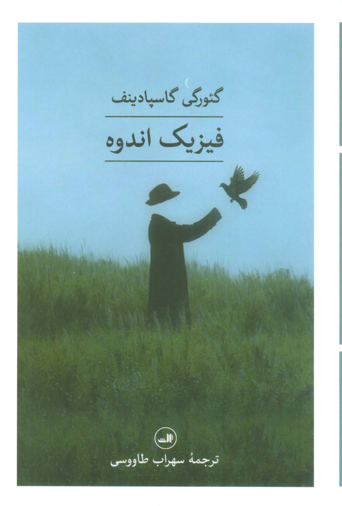 فیزیک اندوه (ثالث)