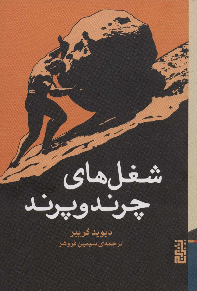 شغل های چرند و پرند (برج)