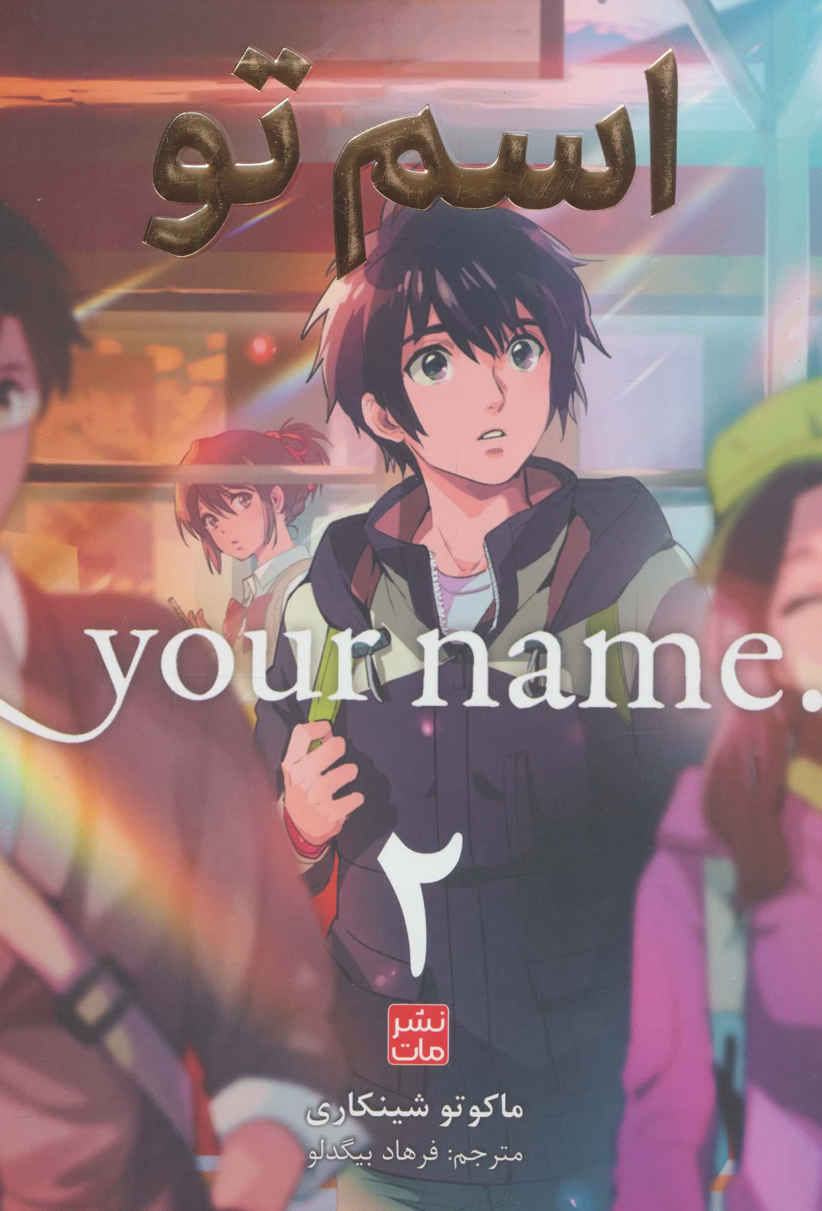 اسم تو 2 (Your Name)