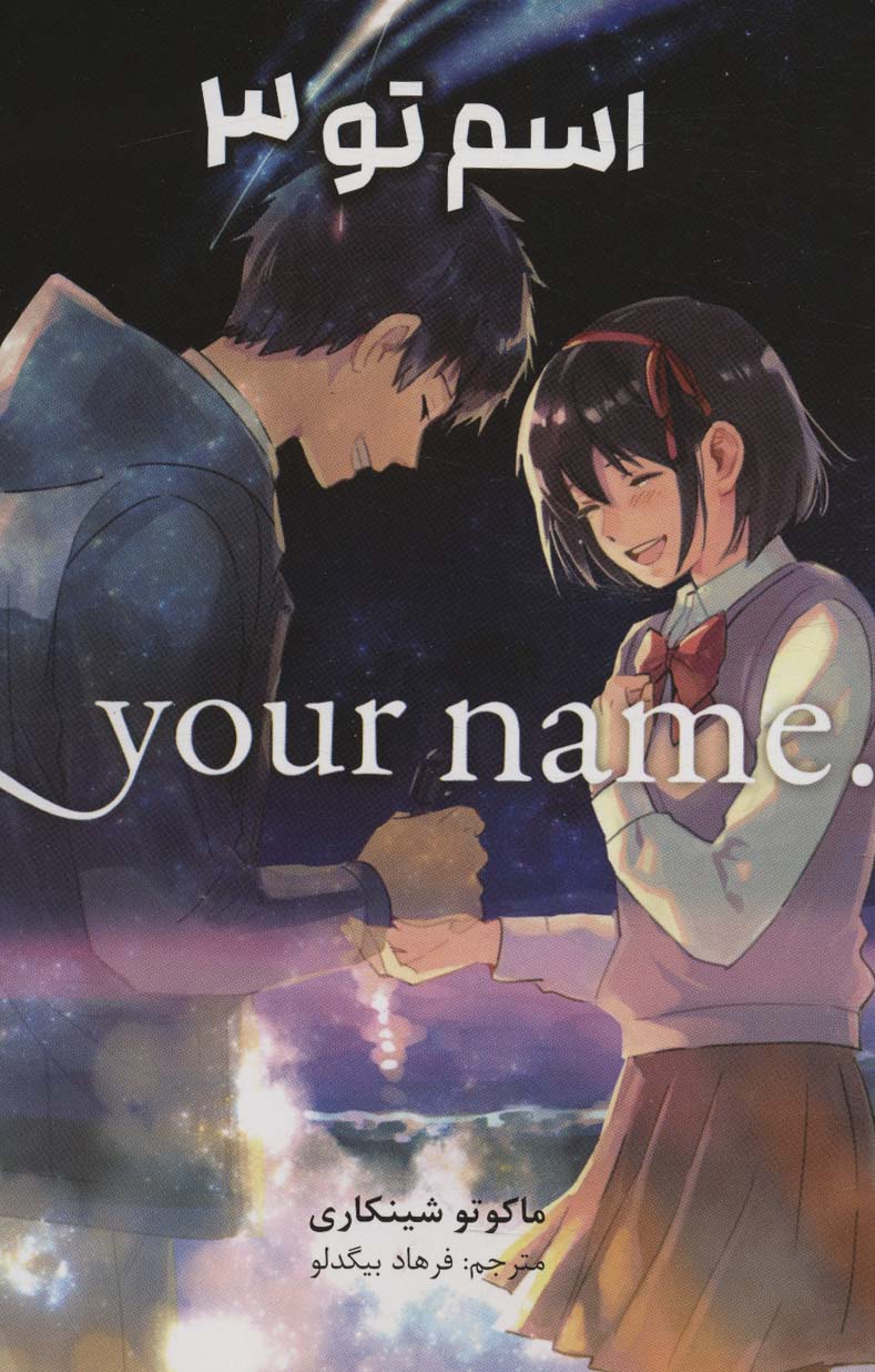 مانگا فارسی اسم تو 3 ( YOUR NAME) ( کمیک استریپ ) ( شمیز، رقعی، کومینو)