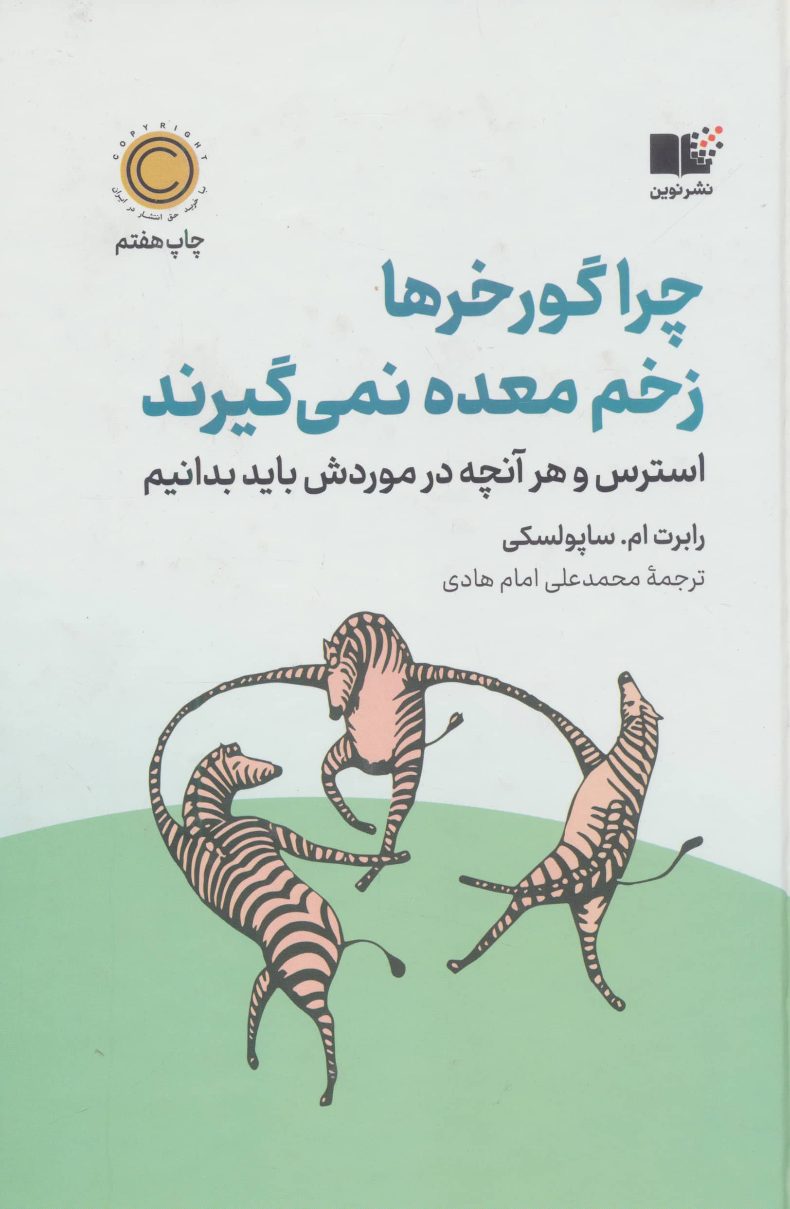 چرا گورخرها زخم معده نمی گیرند (گالینگور / نوین)