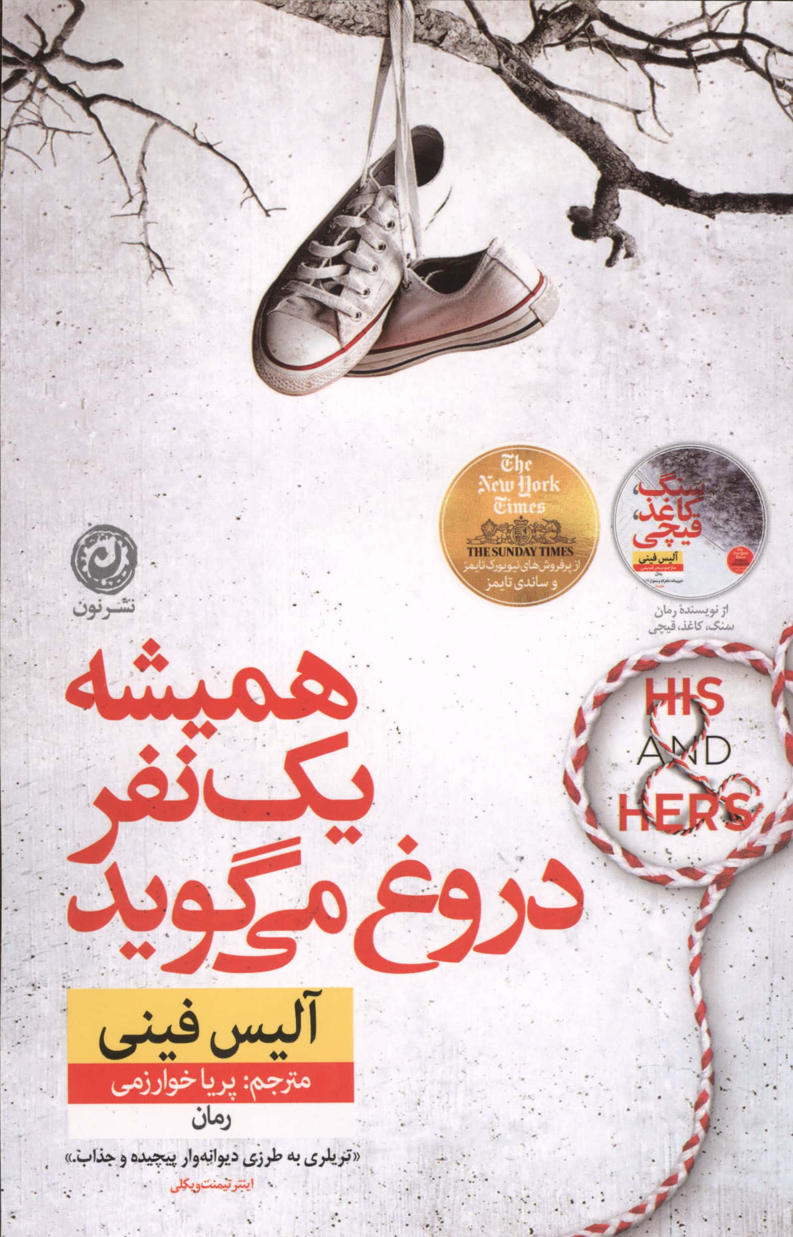 همیشه یک نفر دروغ می گوید