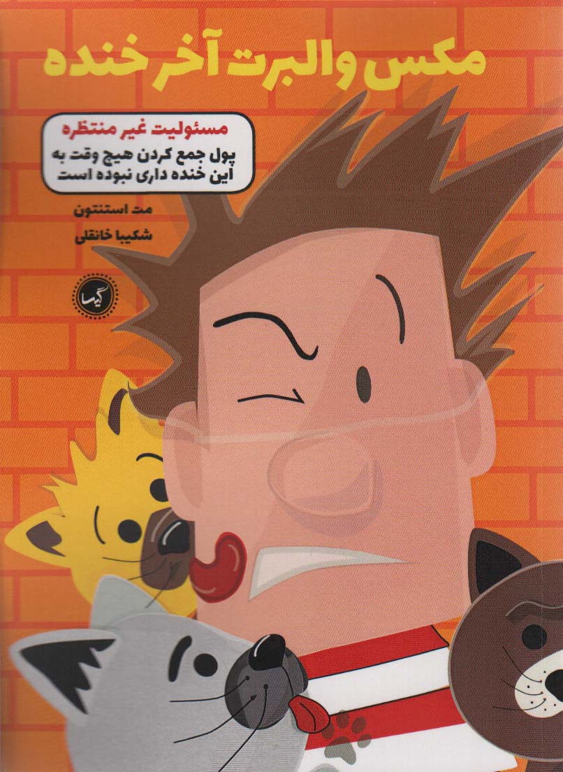 مکس والبرت آخر خنده 4 / مسئولیت غیر منتظره