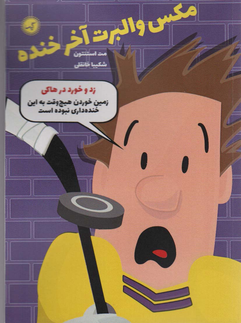 مکس والبرت آخر خنده 5 / زد و خورد در هاکی