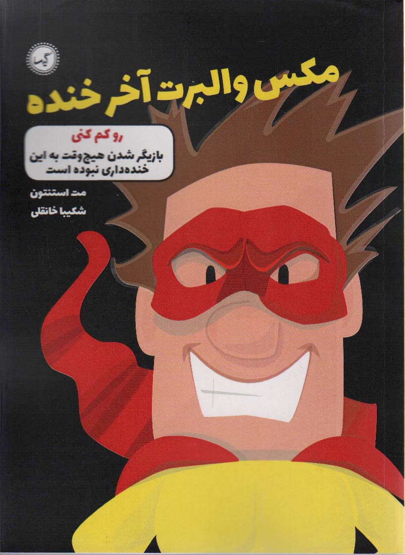 مکس والبرت آخر خنده 6 / رو کم کنی