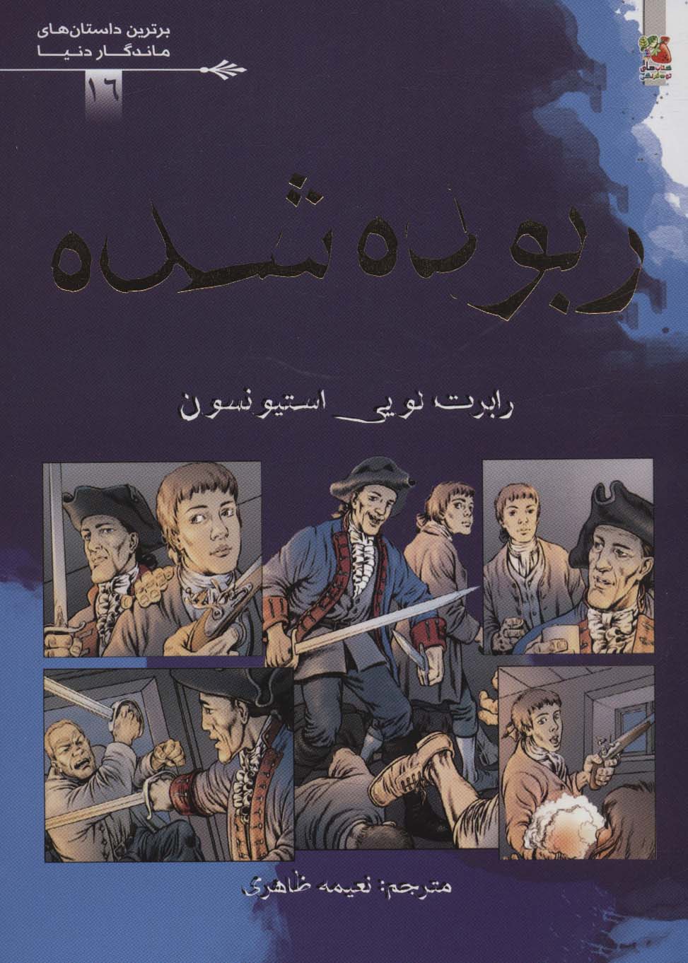 برترین داستان های ماندگار دنیا 16 / ربوده شده (کمیک)