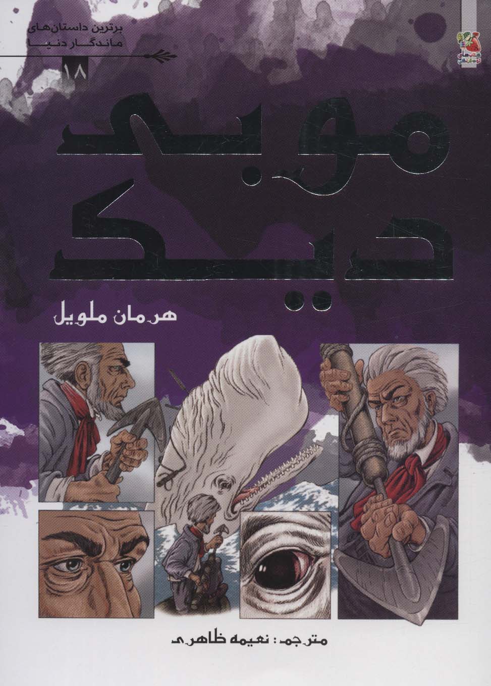 برترین داستان های ماندگار دنیا 18 / موبی دیک (کمیک)