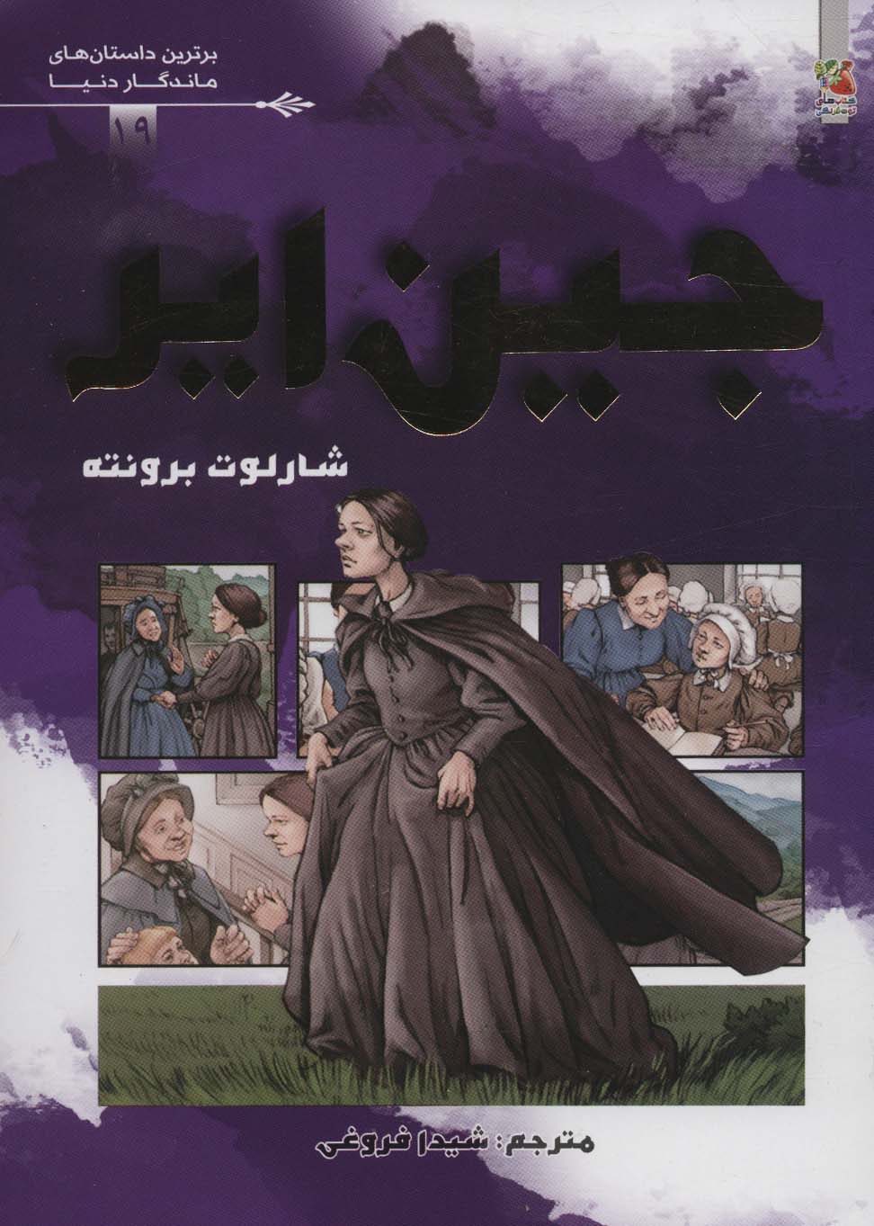 برترین داستان های ماندگار دنیا 19 / جین ایر (کمیک)