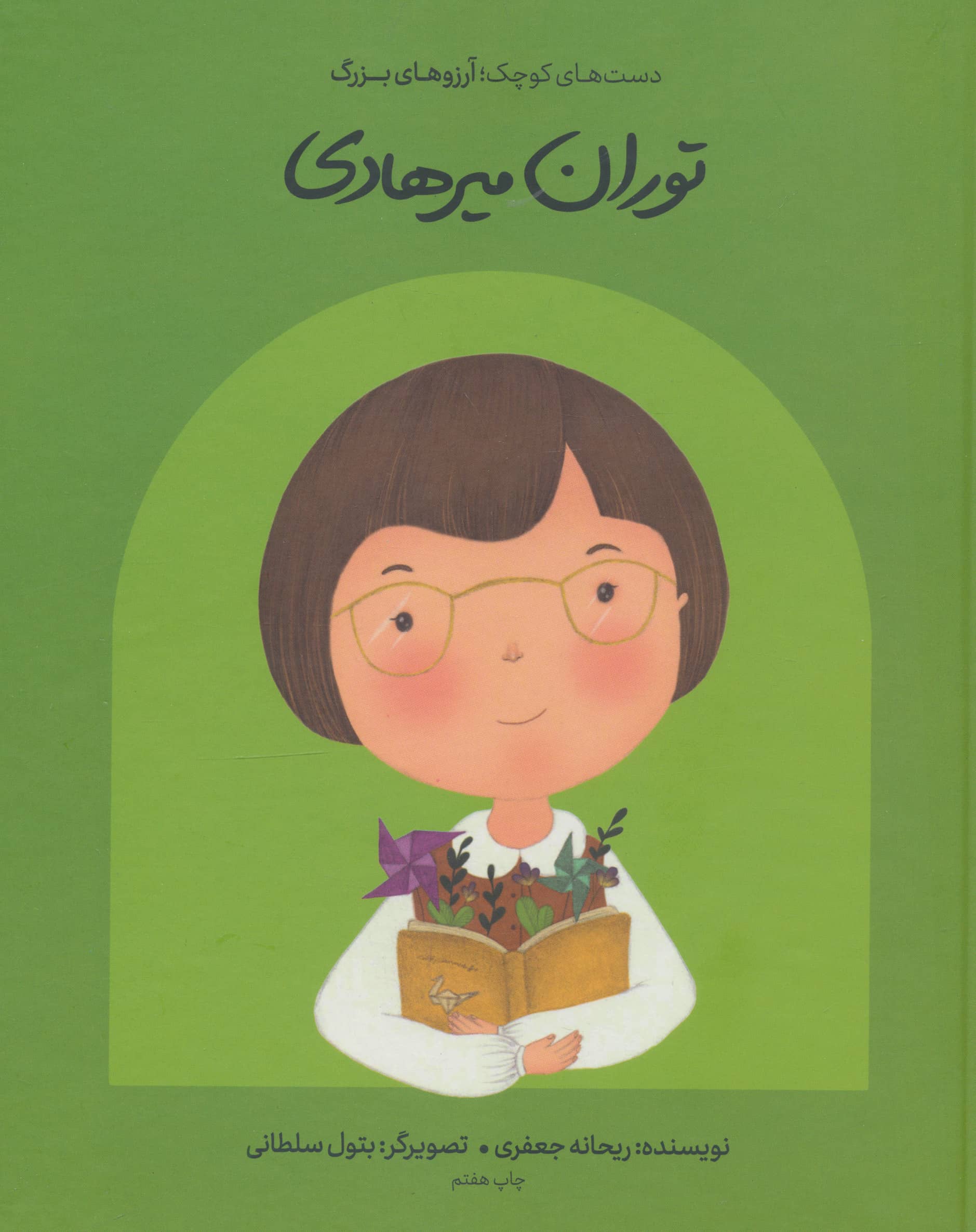 توران میرهادی ( انسان های کوچک / آرزوهای بزرگ ) ( گلاسه ، زرکوب ، رقعی ، گهگاه )