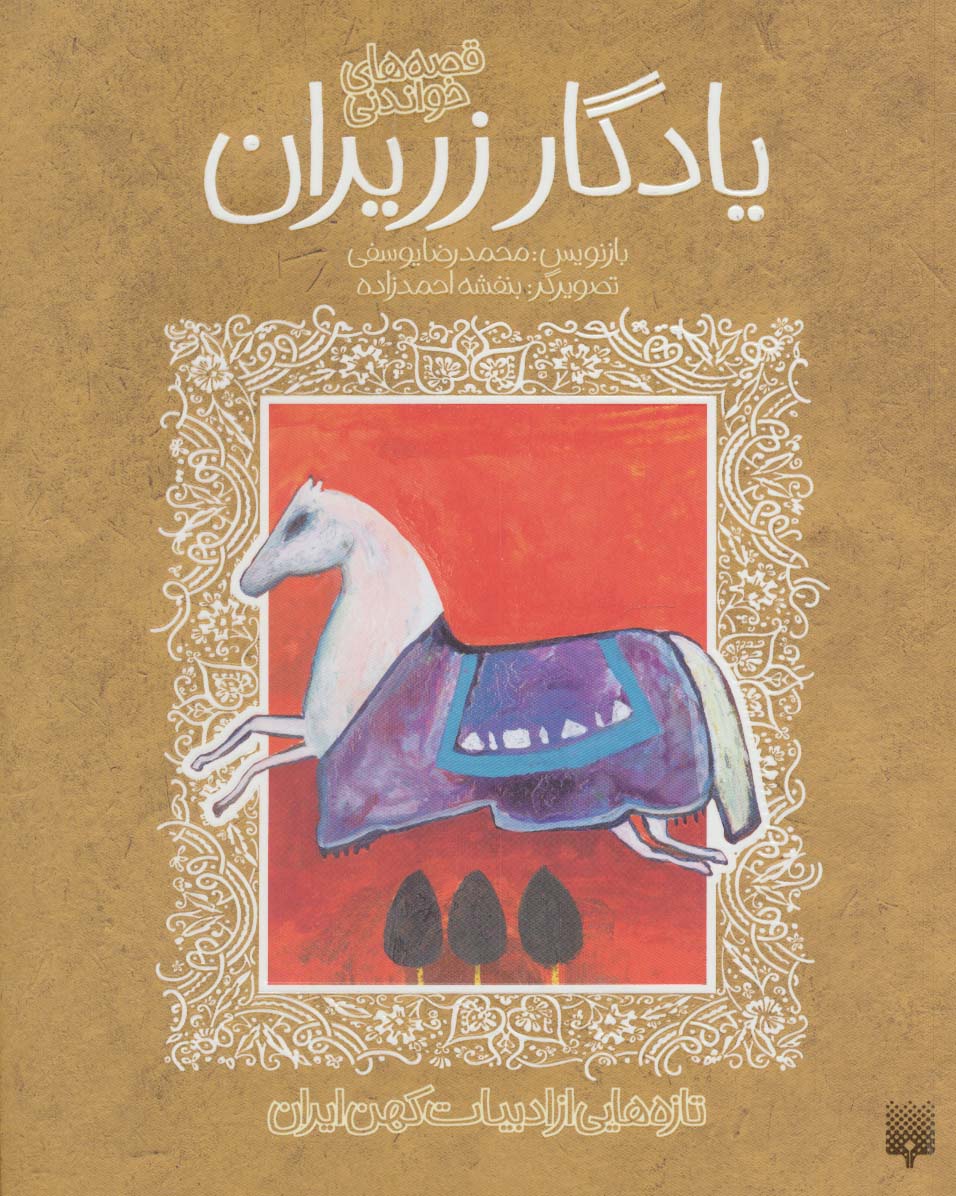 تازه هایی از ادبیات کهن ایران / قصه خواندنی یادگار زریران 