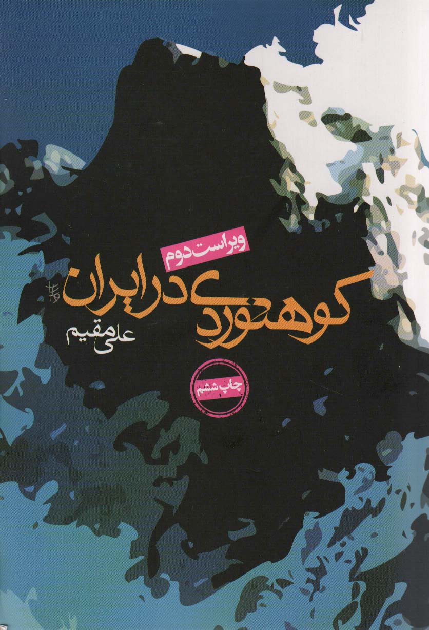 کوهنوردی در ایران (روزنه)