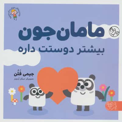 بهترین های جهان برای نوپاها / مامان جون بیشتر دوستت داره