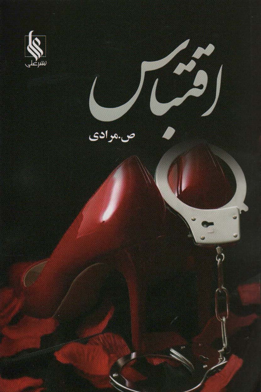 اقتباس (نشر علی)
