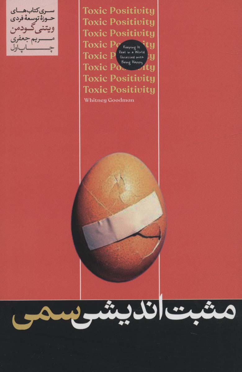 مثبت اندیشی سمی (هورمزد)