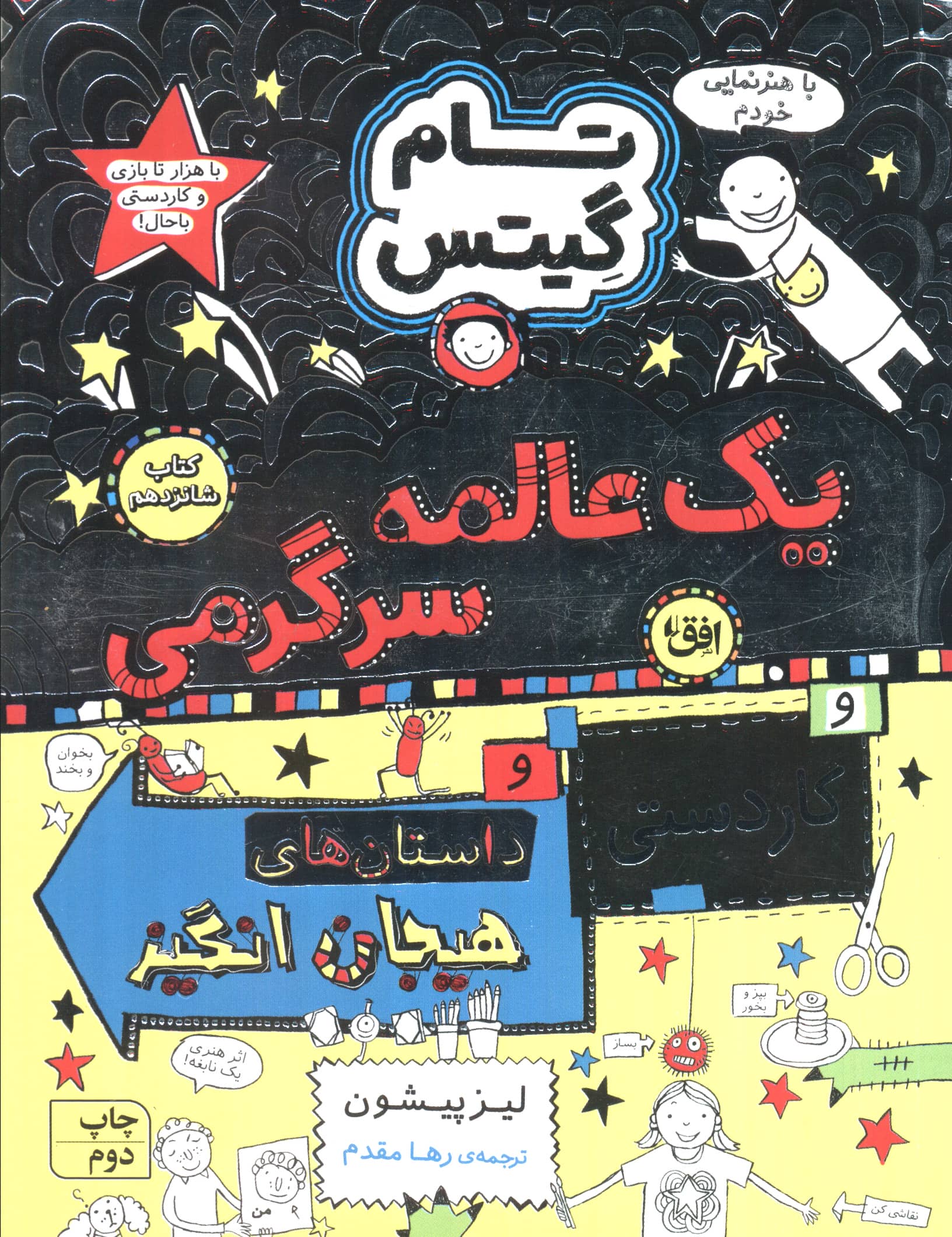 تام گیتس 16 (یک عالمه سرگرمی و کاردستی و داستان)
