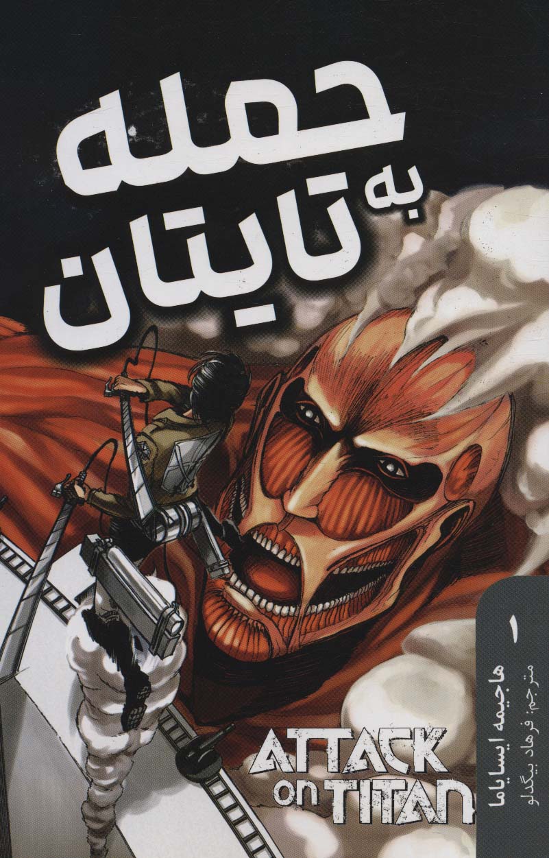 حمله به تایتان 1 (Attack On Titan)
