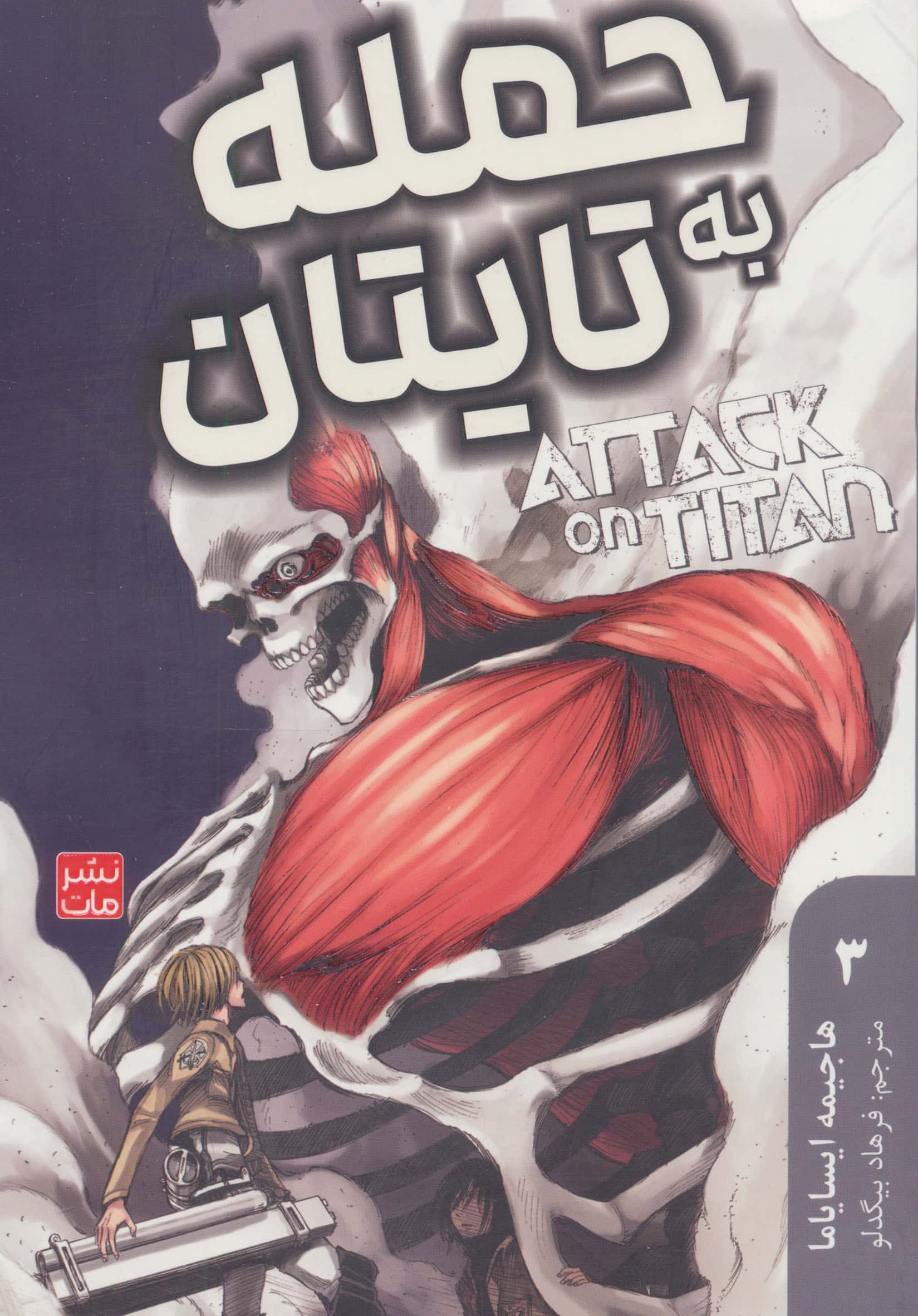 مانگا فارسی حمله به تایتان 3