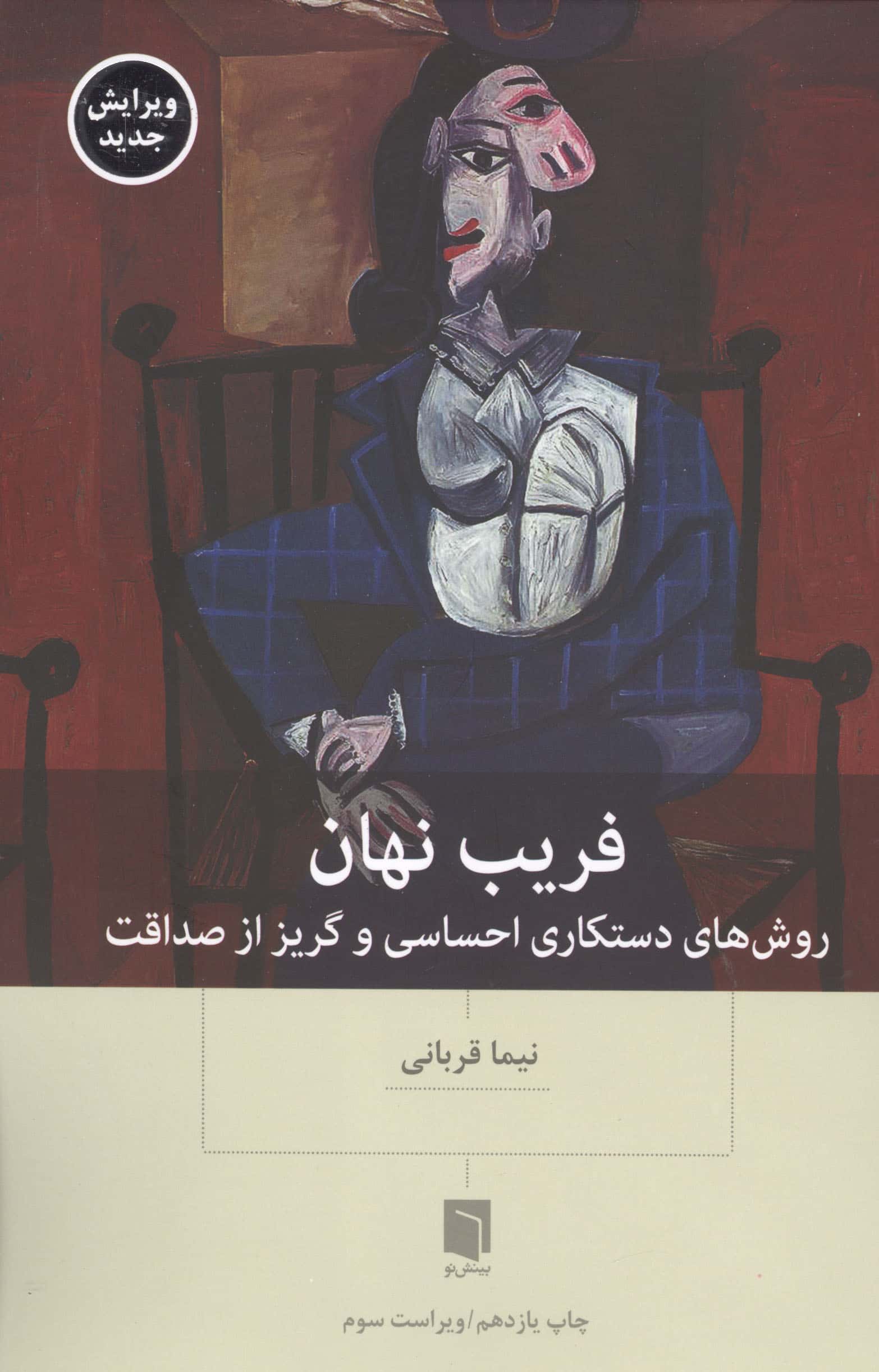 فریب نهان / روش های دستکاری احساسی... (بینش نو)