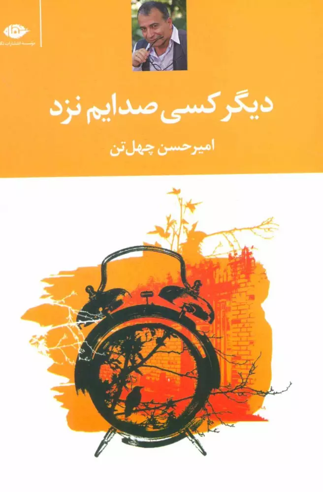 دیگر-کسی-صدایم-نزد-(نگاه)