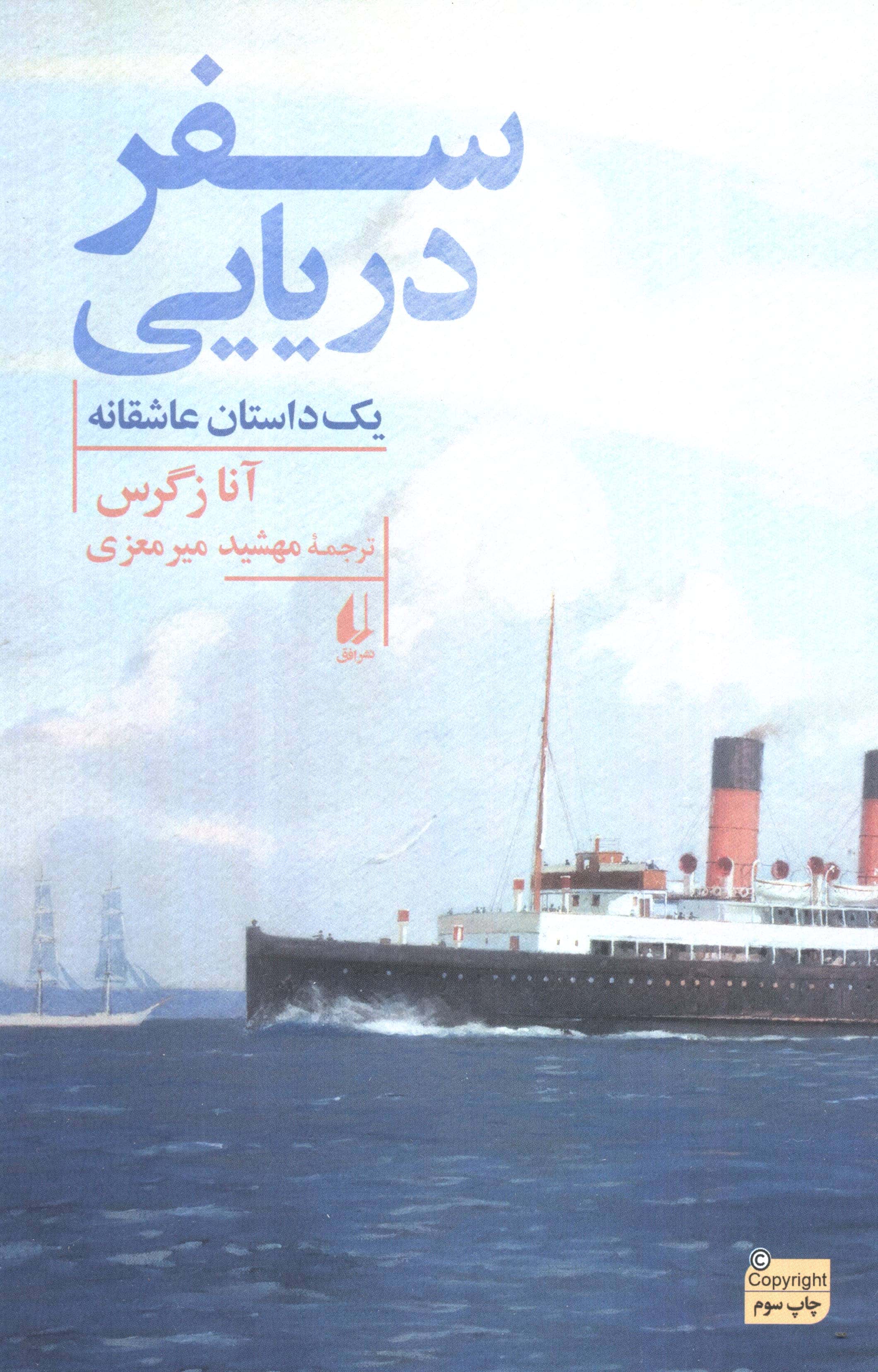 سفر دریایی (ادبیات امروز،رمان 158) 