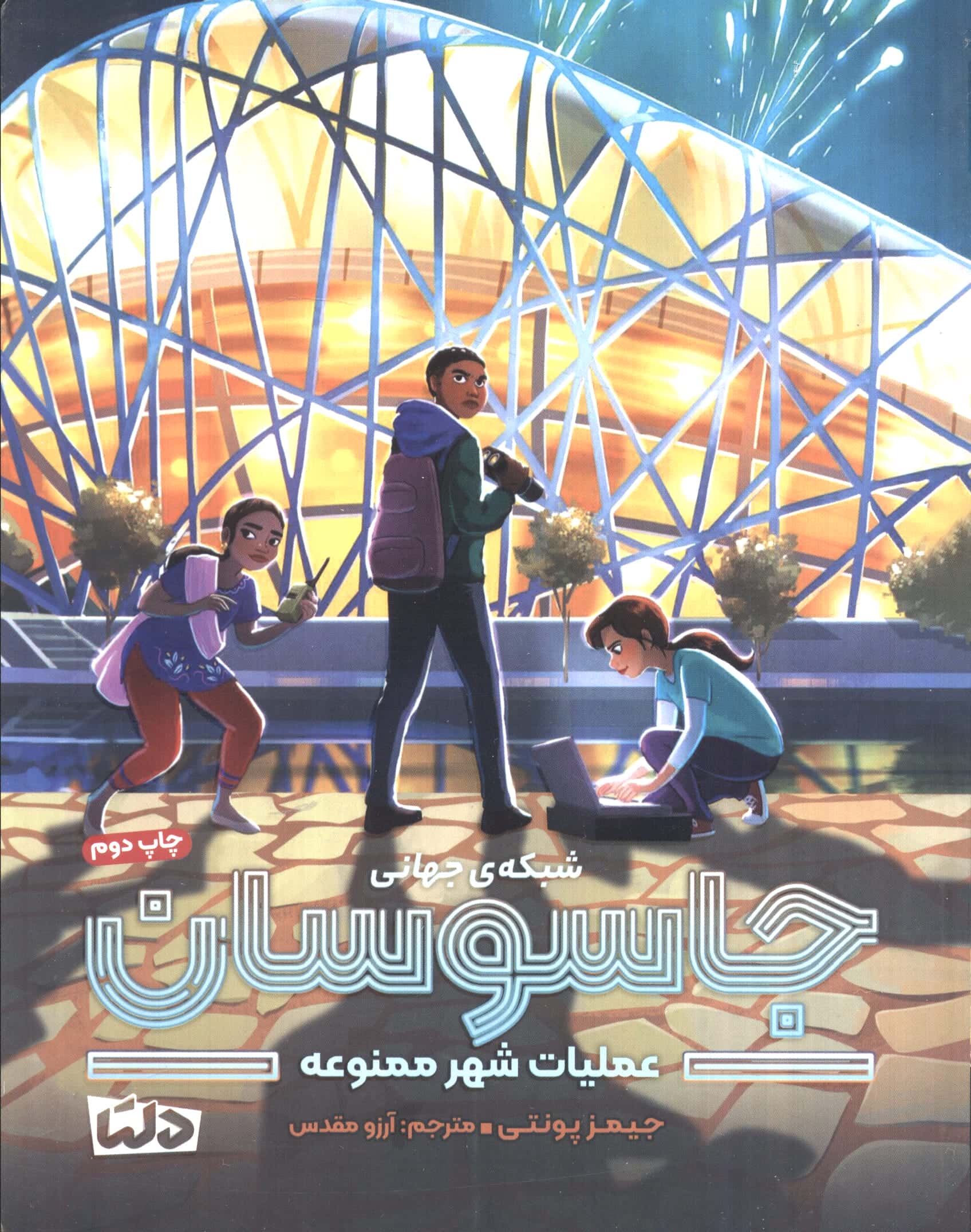 شبکه جهانی جاسوسان (3) (شهر ممنوعه)
