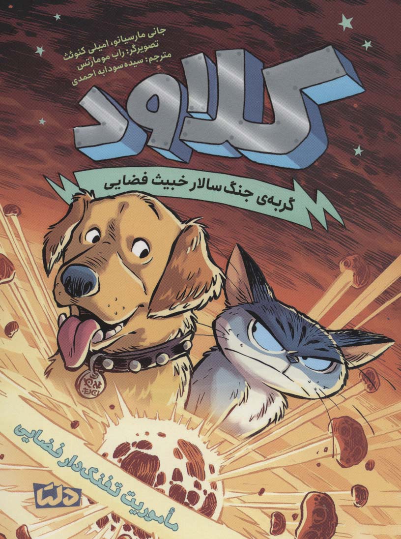 کلاود 3 / گربه ی جنگ سالار خبیث فضایی