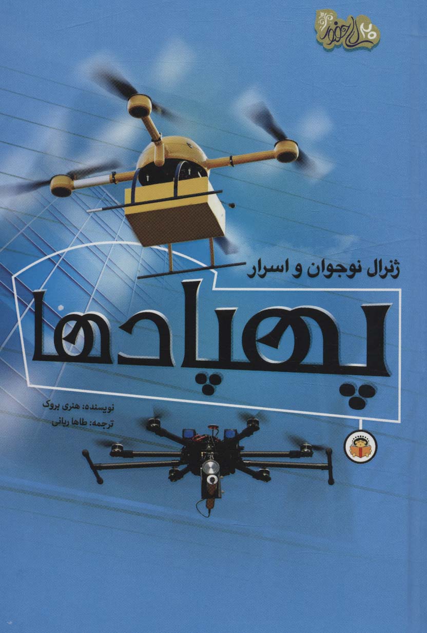 ابرازهای قدرت 2 / ژنرال نوجوان و اسرار پهپادها