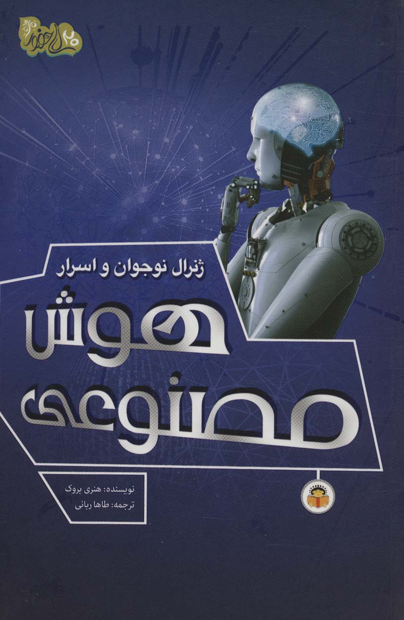 ابرازهای قدرت 3 / ژنرال نوجوان و اسرار هوش مصنوعی