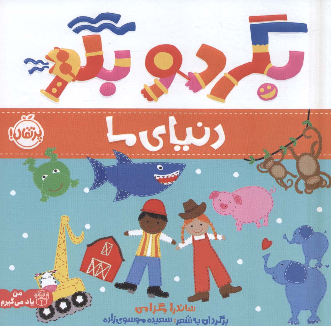 بگرد و بگو / دنیای ما