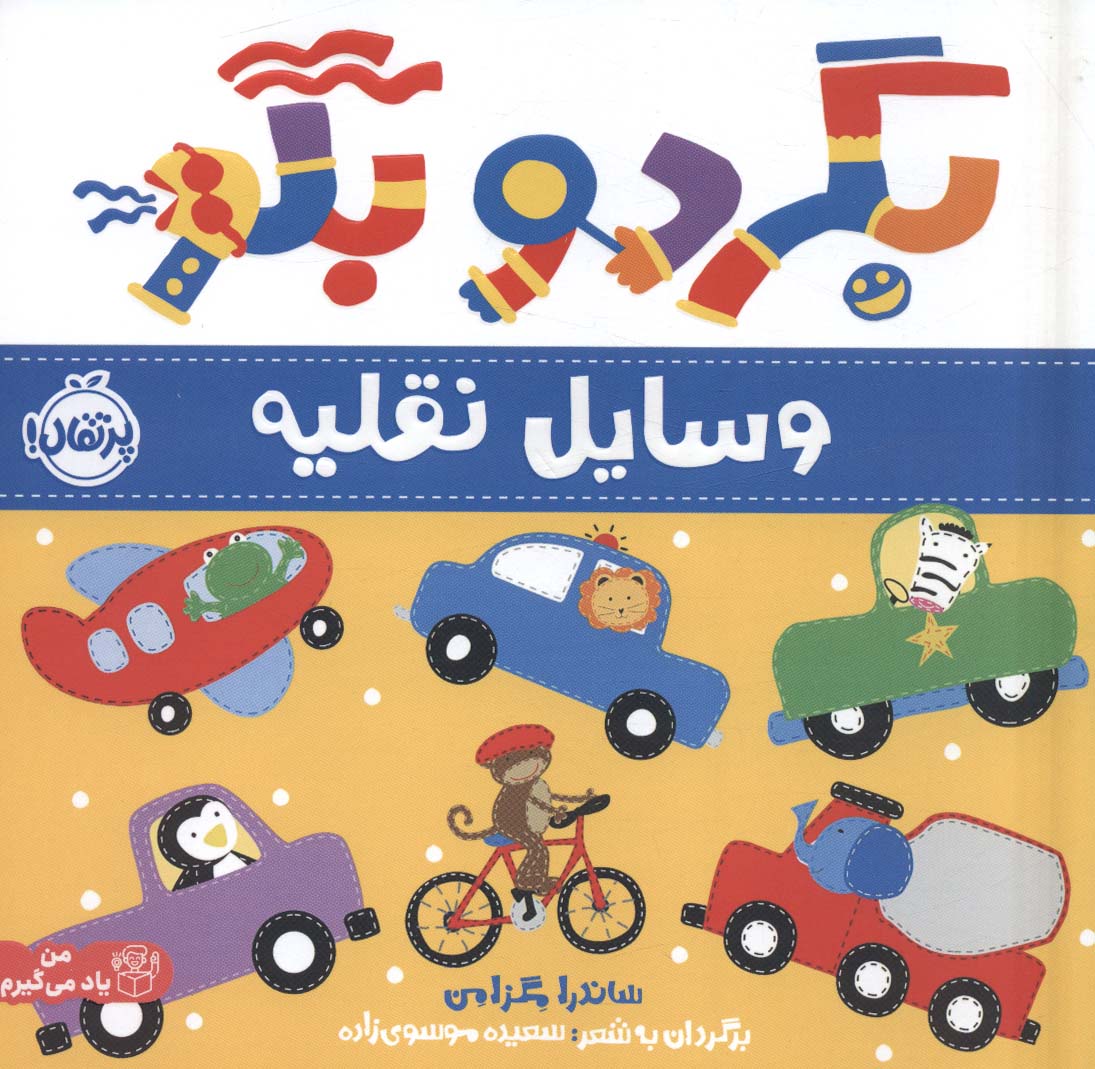 بگرد و بگو / وسایل نقلیه
